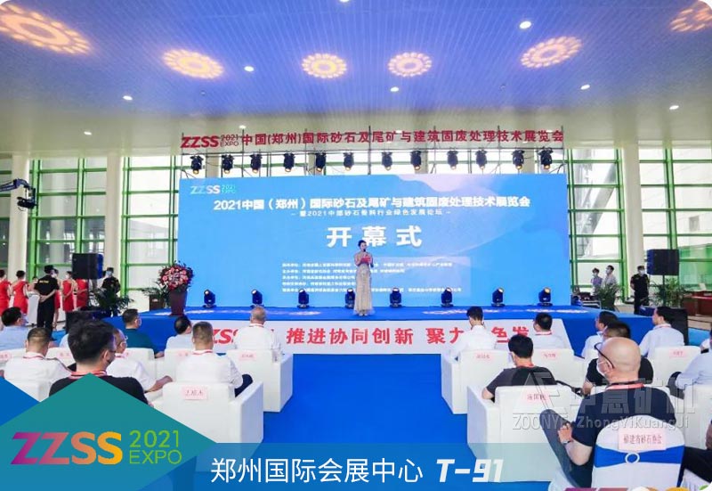 2021年中國（鄭州）國際砂石及尾礦與建筑固廢處理技術展覽會開幕式.jpg