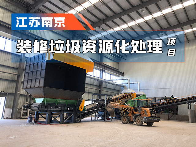 江蘇南京裝修垃圾處理項目成功運營——資源化處置，物盡其用